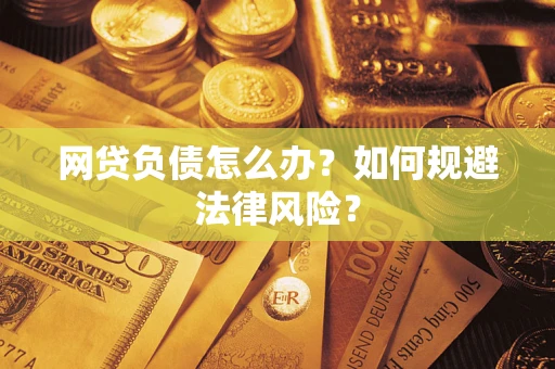 北京网贷负债怎么办？如何规避法律风险？