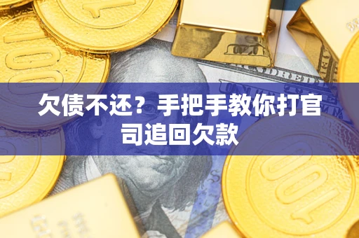 北京欠债不还？手把手教你打官司追回欠款