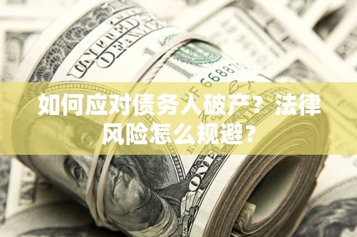 北京如何应对债务人破产？法律风险怎么规避？