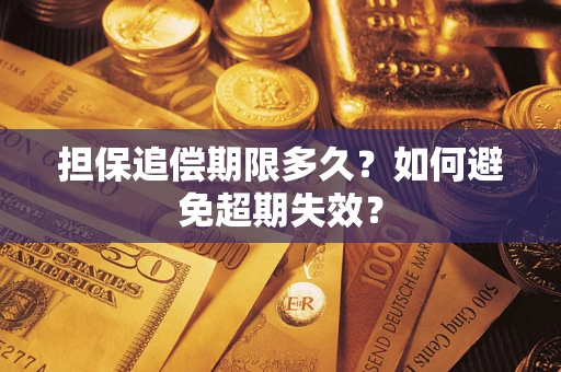 北京担保追偿期限多久?如何避免超期失效? 北京担保追偿期限多久?如何避免超期失效?