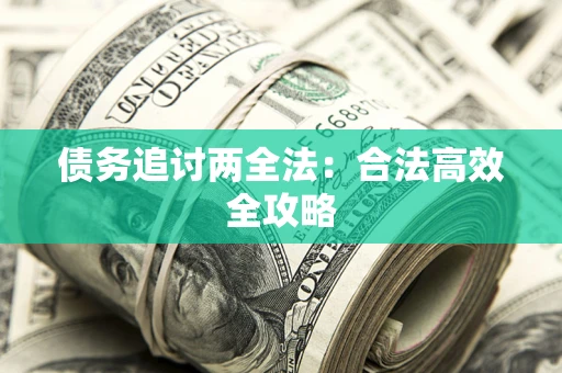 北京债务追讨两全法：合法高效全攻略