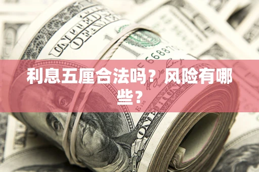 北京利息五厘合法吗？风险有哪些？