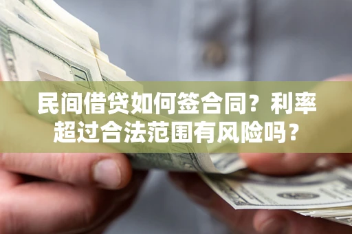 北京民间借贷如何签合同？利率超过合法范围有风险吗？