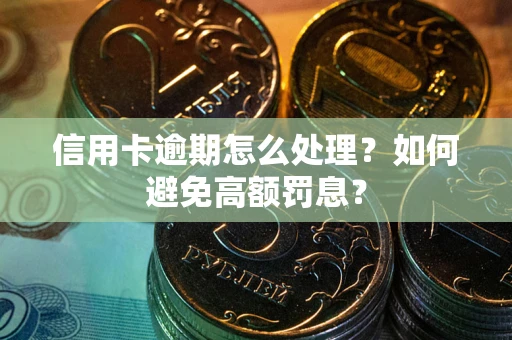 北京信用卡逾期怎么处理？如何避免高额罚息？
