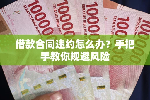 北京借款合同违约怎么办？手把手教你规避风险