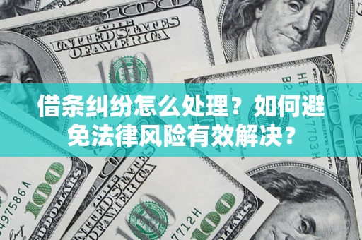 北京借条纠纷怎么处理？如何避免法律风险有效解决？