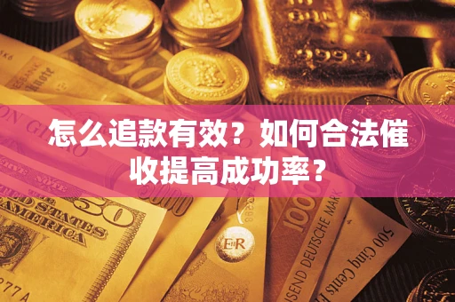 北京怎么追款有效？如何合法催收提高成功率？