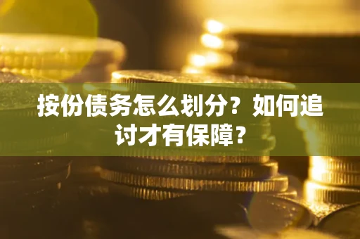 北京按份债务怎么划分？如何追讨才有保障？