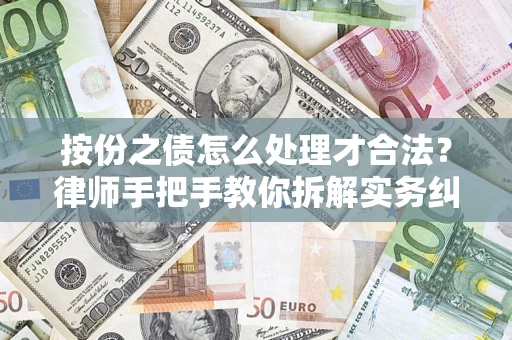 北京按份之债怎么处理才合法？律师手把手教你拆解实务纠纷