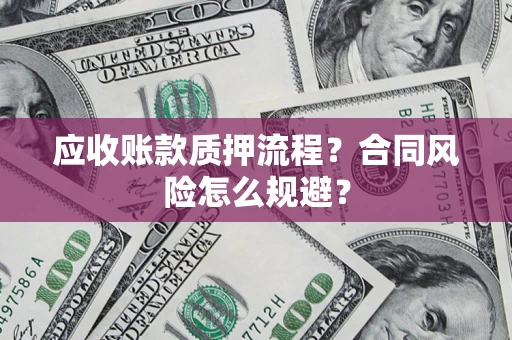 北京应收账款质押流程？合同风险怎么规避？