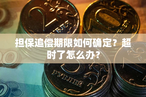 北京担保追偿期限如何确定？超时了怎么办？