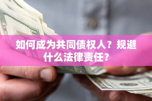 北京如何成为共同债权人？规避什么法律责任？