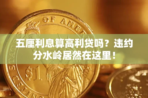 北京五厘利息算高利贷吗？违约分水岭居然在这里！