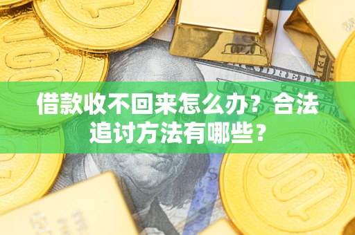 北京借款收不回来怎么办？合法追讨方法有哪些？