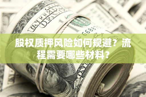 北京股权质押风险如何规避？流程需要哪些材料？