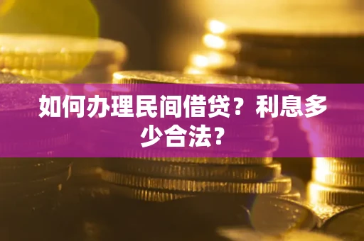 北京如何办理民间借贷？利息多少合法？