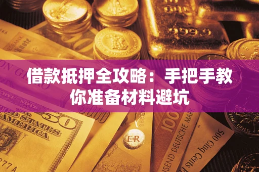 北京借款抵押全攻略：手把手教你准备材料避坑