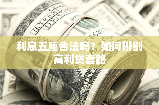 北京利息五厘合法吗？如何辨别高利贷套路