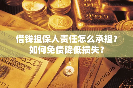 北京借钱担保人责任怎么承担？如何免债降低损失？