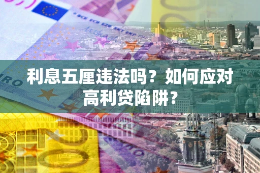 北京利息五厘违法吗？如何应对高利贷陷阱？