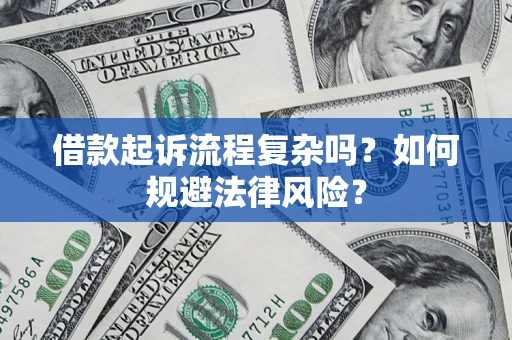 北京借款起诉流程复杂吗？如何规避法律风险？