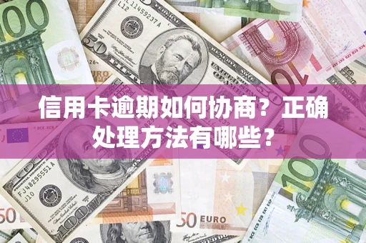 北京信用卡逾期如何协商？正确处理方法有哪些？