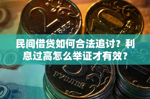 北京民间借贷如何合法追讨？利息过高怎么举证才有效？
