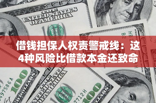 北京借钱担保人权责警戒线：这4种风险比借款本金还致命