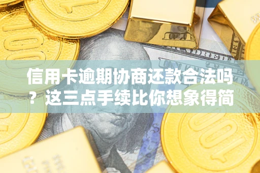 北京信用卡逾期协商还款合法吗？这三点手续比你想象得简单