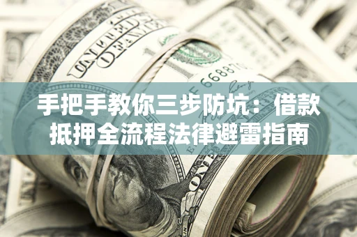 北京手把手教你三步防坑：借款抵押全流程法律避雷指南