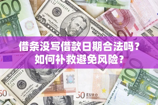 北京借条没写借款日期合法吗？如何补救避免风险？