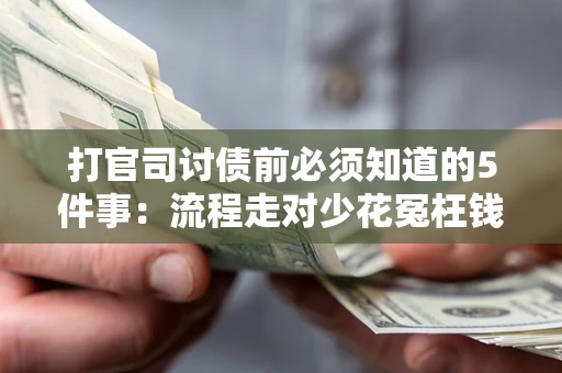 北京打官司讨债前必须知道的5件事：流程走对少花冤枉钱