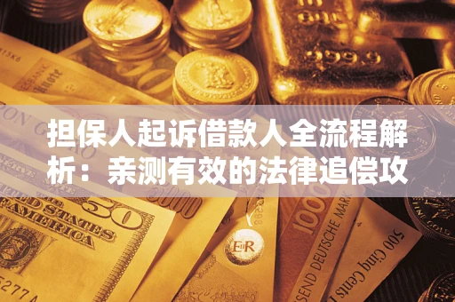 北京担保人起诉借款人全流程解析：亲测有效的法律追偿攻略