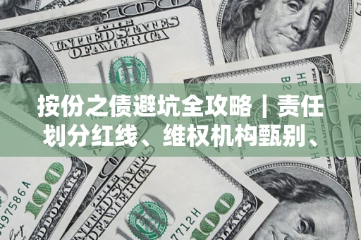 北京按份之债避坑全攻略｜责任划分红线、维权机构甄别、纠纷处理全流程拆解