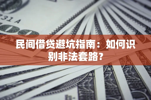 北京民间借贷避坑指南：如何识别非法套路？