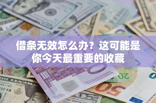 北京借条无效怎么办？这可能是你今天最重要的收藏