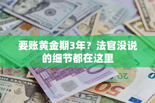 北京要账黄金期3年？法官没说的细节都在这里