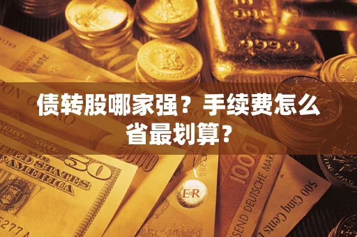 北京债转股哪家强？手续费怎么省最划算？