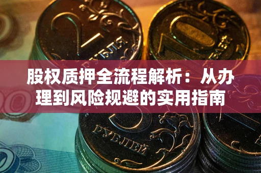 北京股权质押全流程解析：从办理到风险规避的实用指南