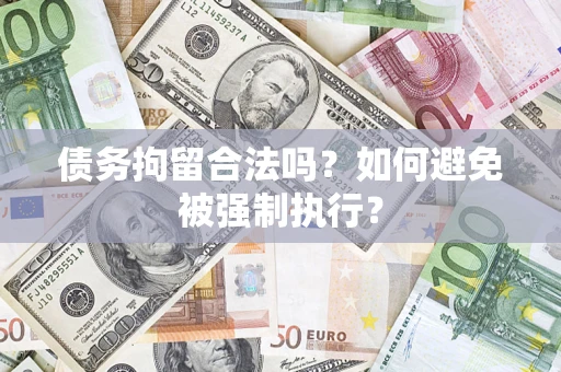 北京债务拘留合法吗？如何避免被强制执行？