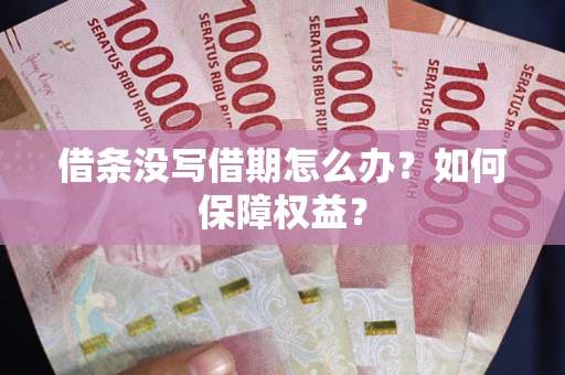 北京借条没写借期怎么办？如何保障权益？