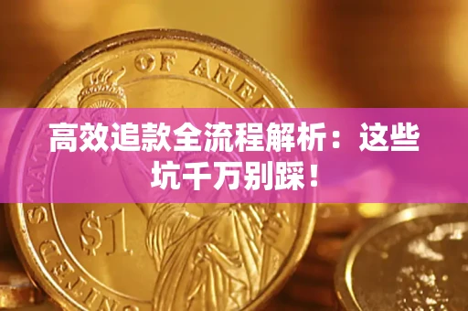 北京高效追款全流程解析：这些坑千万别踩！