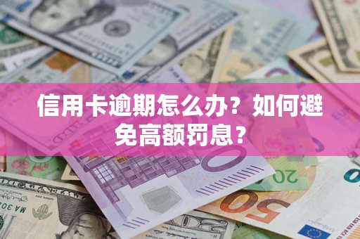 北京信用卡逾期怎么办？如何避免高额罚息？