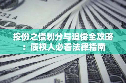 北京按份之债划分与追偿全攻略：债权人必看法律指南