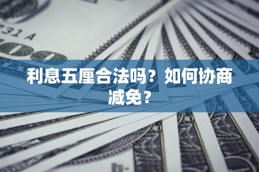 北京利息五厘合法吗？如何协商减免？