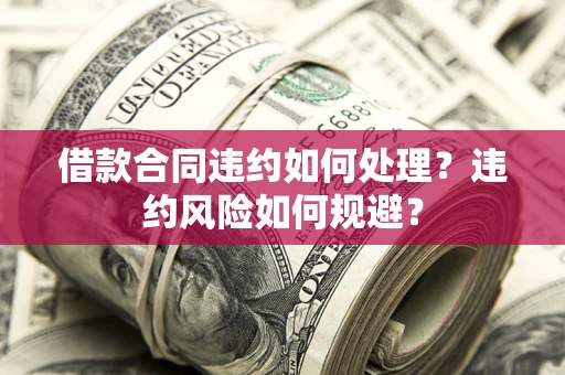 北京借款合同违约如何处理？违约风险如何规避？