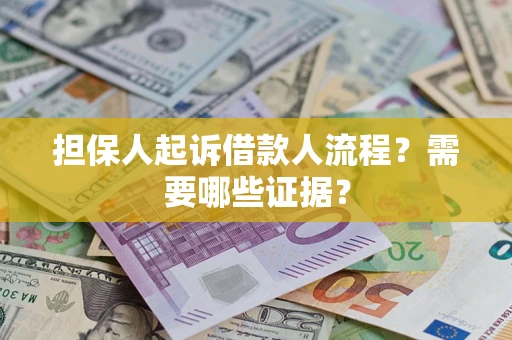北京担保人起诉借款人流程?需要哪些证据? 北京担保人起诉借款人流程?需要哪些证据?