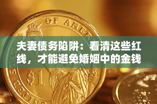 北京夫妻债务陷阱：看清这些红线，才能避免婚姻中的金钱危机
