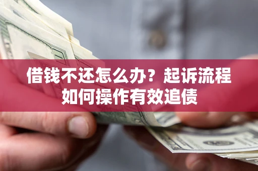 北京借钱不还怎么办？起诉流程如何操作有效追债
