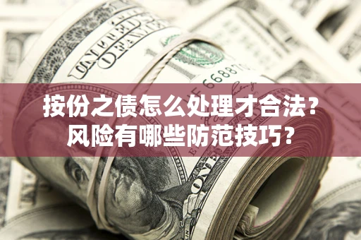 北京按份之债怎么处理才合法？风险有哪些防范技巧？
